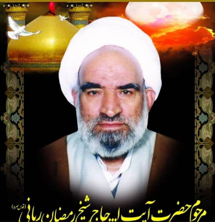 مرحوم حضرت آیت الله حاج شیخ رمضان ربانی 