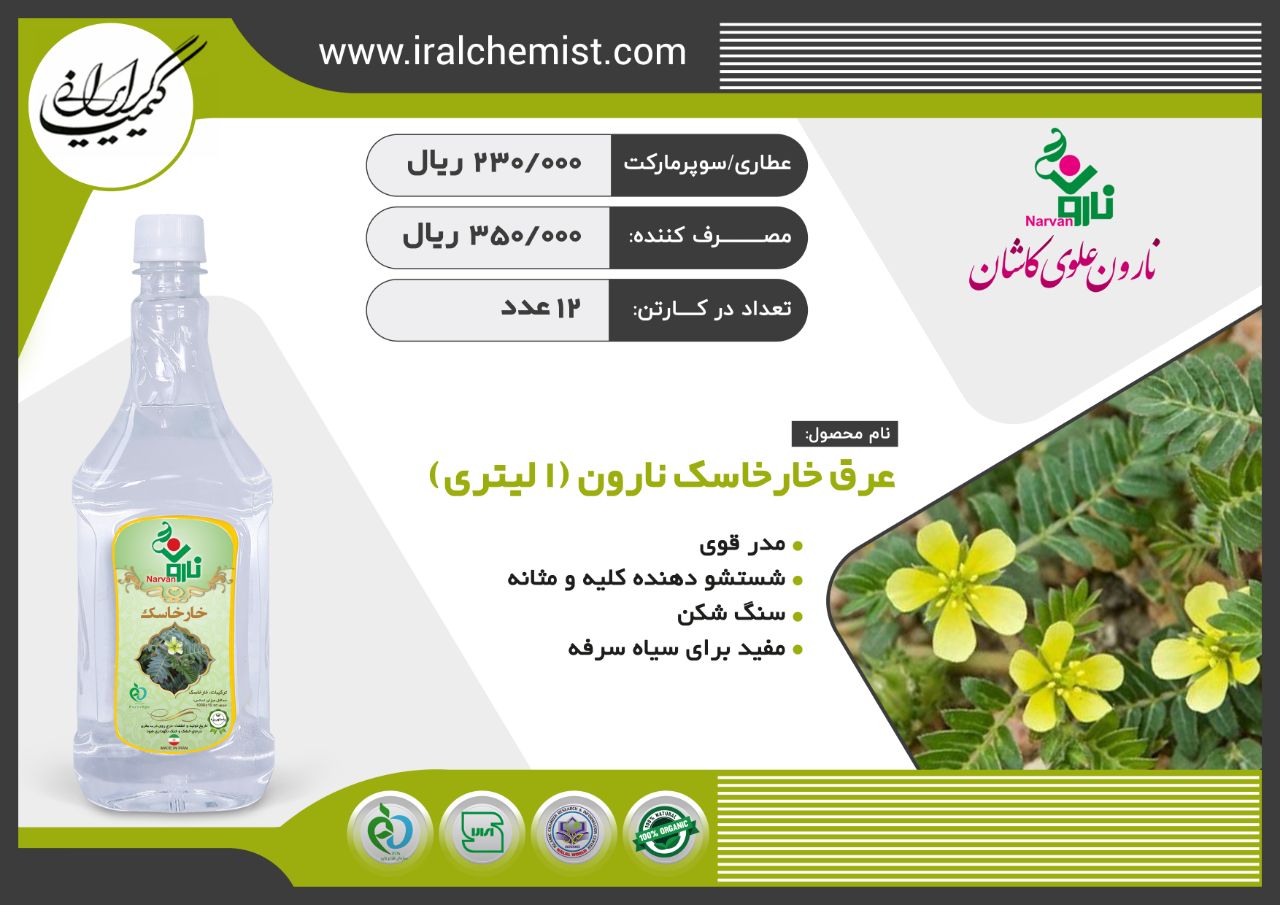 عرق خار خاسک کارتنی