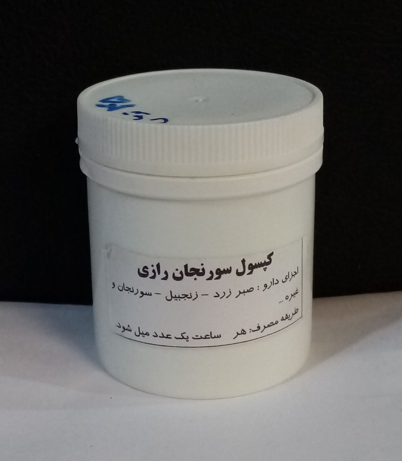 کپسول سورنجان رازی 