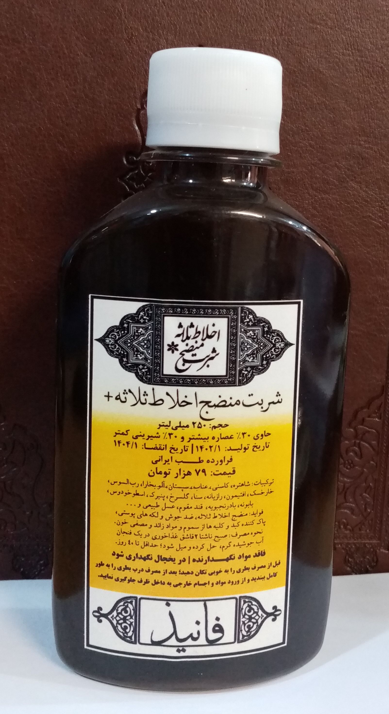 شربت منضج اخلاط ثلاثه