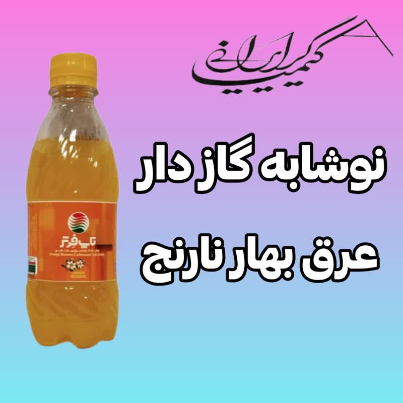 نوشابه عرق بهارنارنج