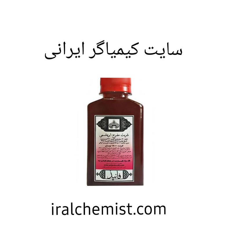 شربت مفرح ابریشمی