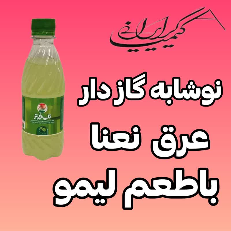 نوشابه عرق نعناع با طعم لیمو