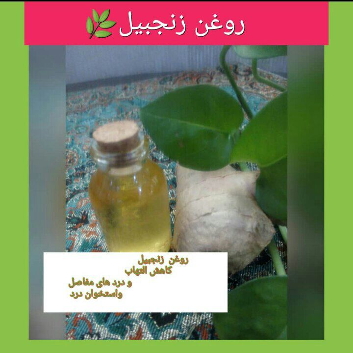 روغن زنجبیل
