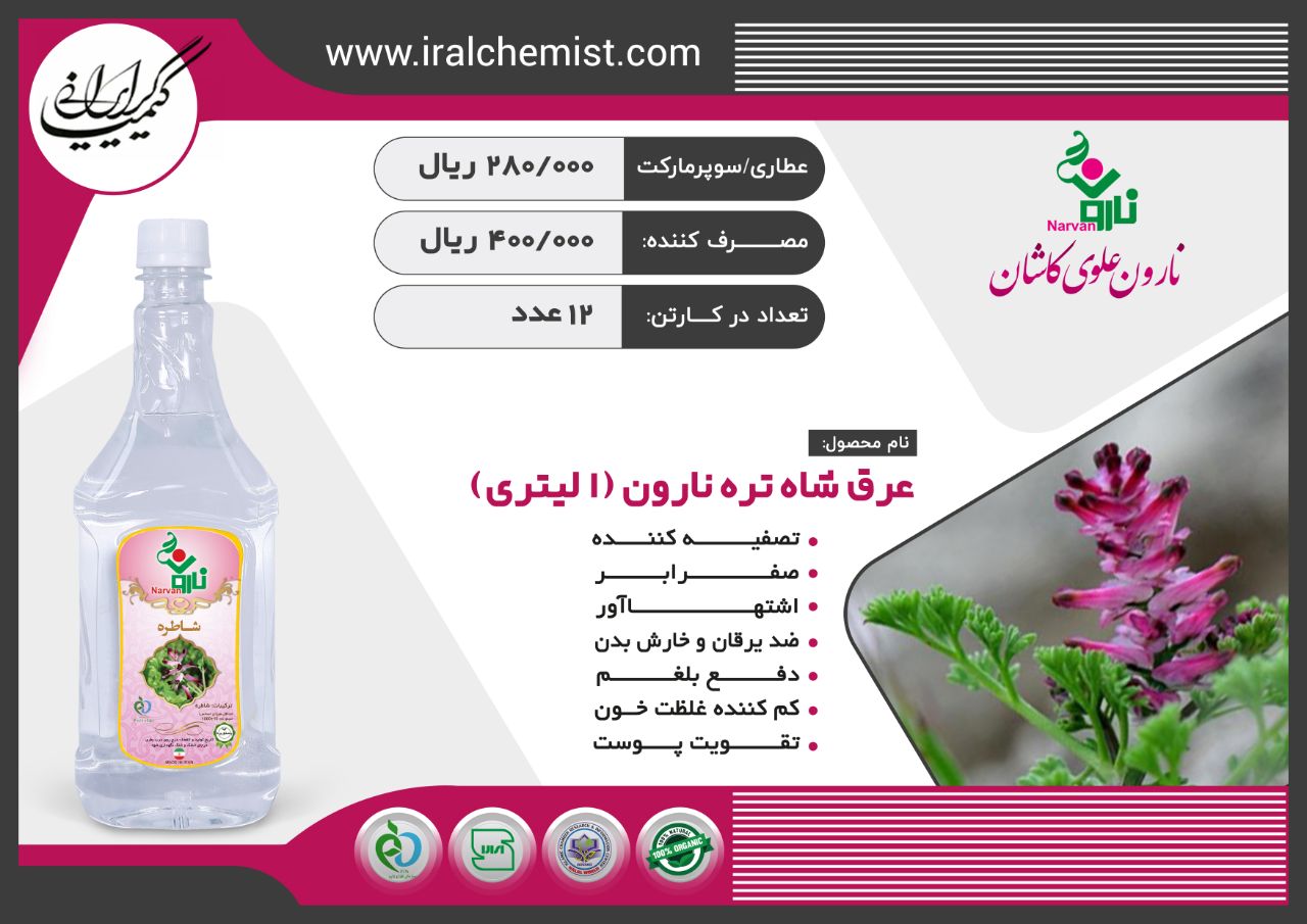 عرق شاه تره کارتنی 