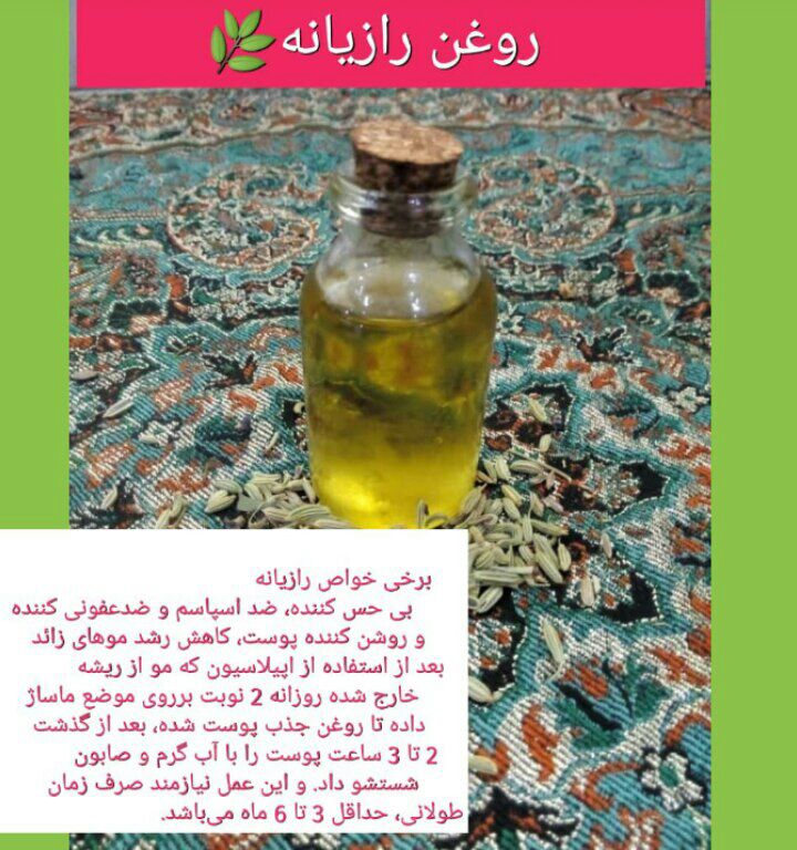 روغن رازیانه 