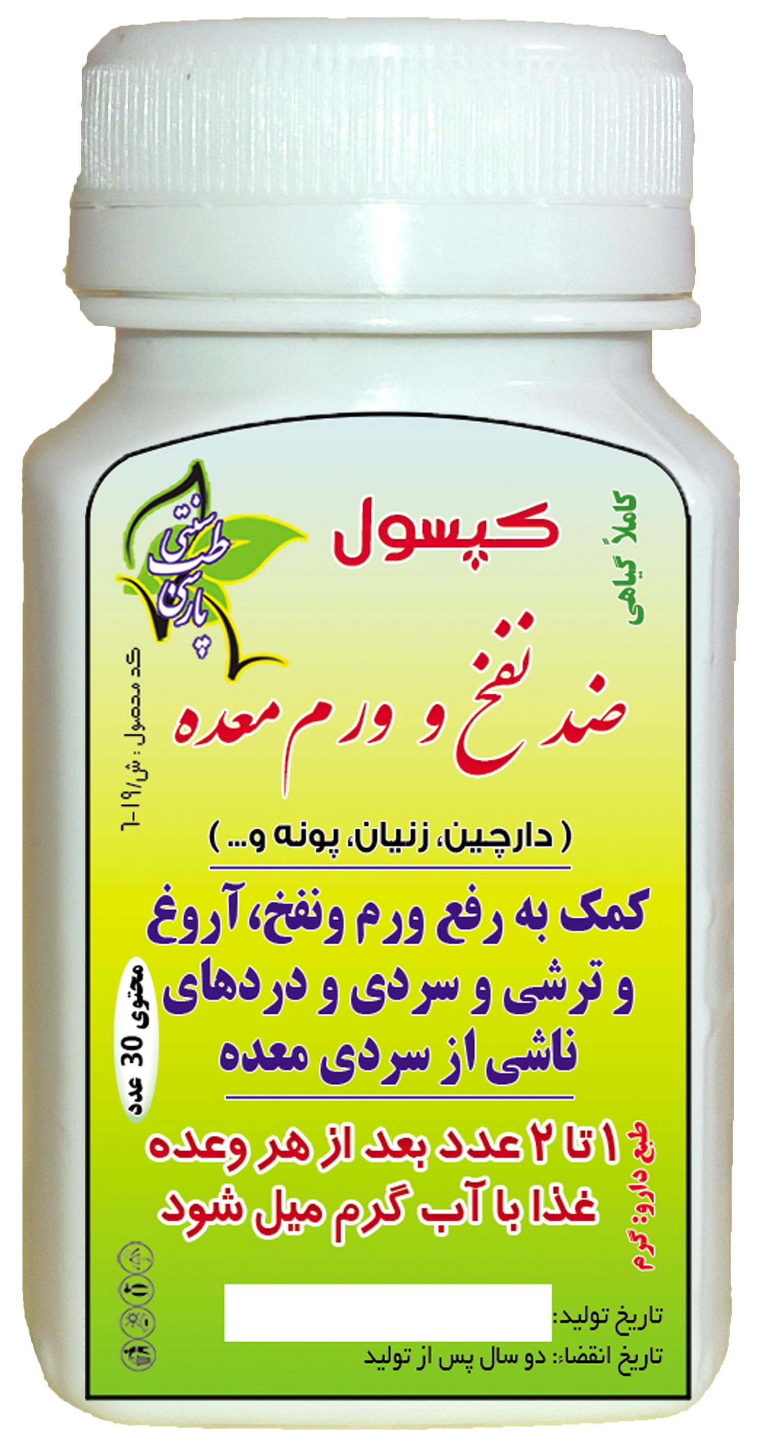 کپسول ضدنفخ و ورم معده (قم)