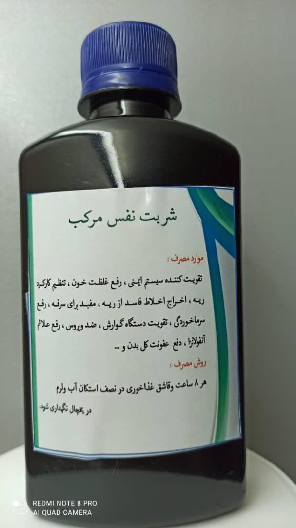 شربت نفس مرکب