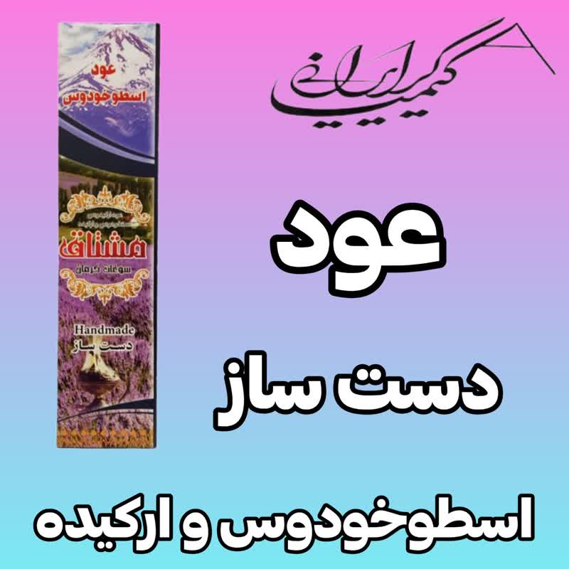 عود اسطوخودوس