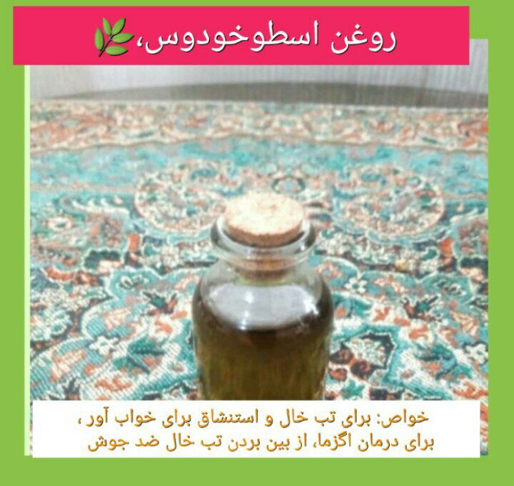 روغن اسطوخودوس 